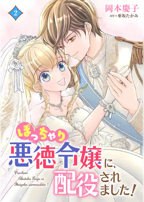 ぽっちゃり悪徳令嬢に、配役されました！【コミックス単行本版】