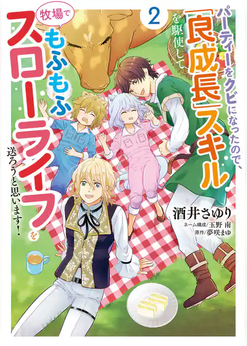 パーティーをクビになったので、「良成長」スキルを駆使して牧場でもふもふスローライフを送ろうと思います！【コミックス単行本版】