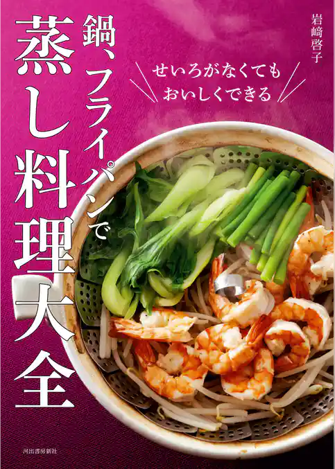 鍋、フライパンで　蒸し料理大全　せいろがなくてもおいしくできる！