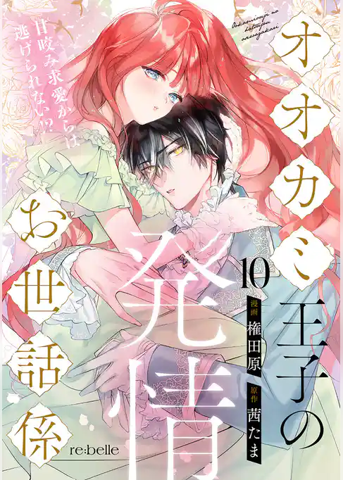 オオカミ王子の発情お世話係～甘咬み求愛からは逃げられない！？～