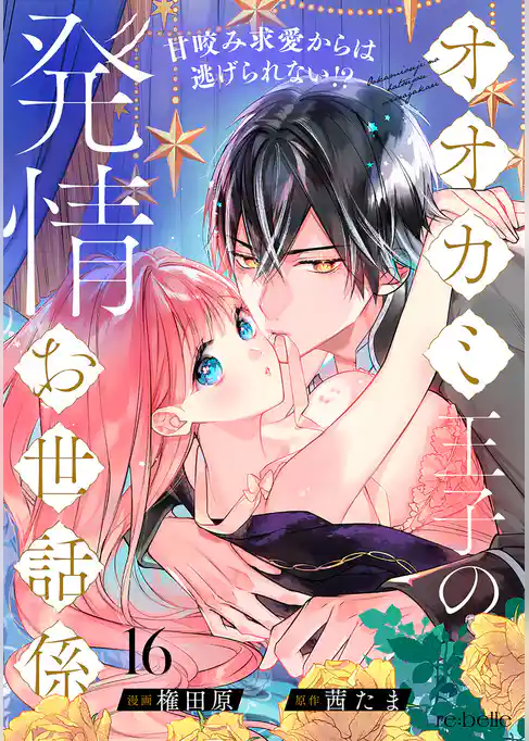 オオカミ王子の発情お世話係～甘咬み求愛からは逃げられない！？～