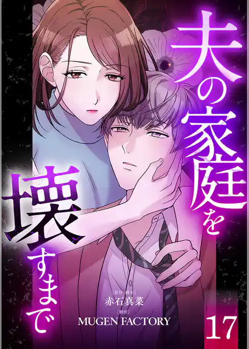 夫の家庭を壊すまで【フルカラー版ヨコ読み】