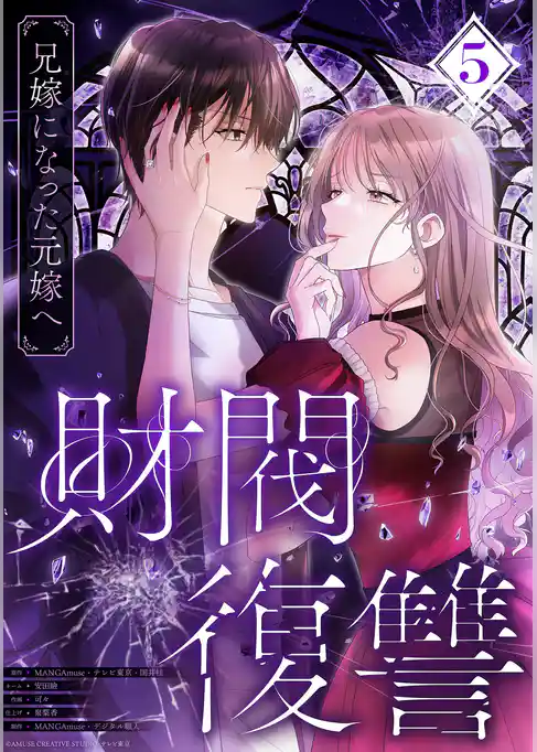 財閥復讐～兄嫁になった元嫁へ～【フルカラー版ヨコ読み】