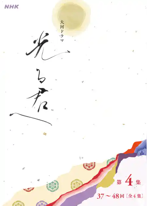 大河ドラマ「光る君へ」シナリオ