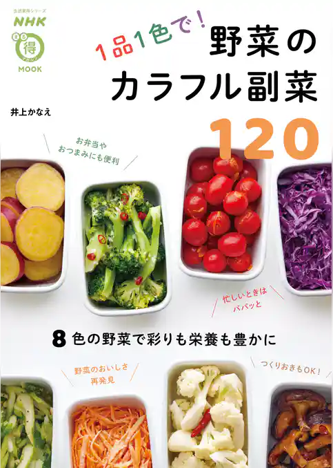１品１色で！　野菜のカラフル副菜１２０