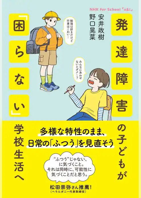 NHK for school　「ｕ＆ｉ」　発達障害の子どもが「困らない」学校生活へ　多様な特性のまま、日常の「ふつう」を見直そう