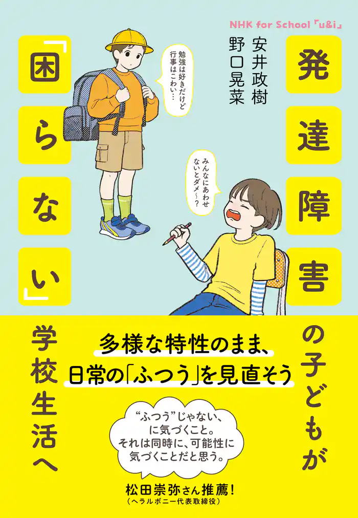 NHK for school　「ｕ＆ｉ」　発達障害の子どもが「困らない」学校生活へ　多様な特性のまま、日常の「ふつう」を見直そう