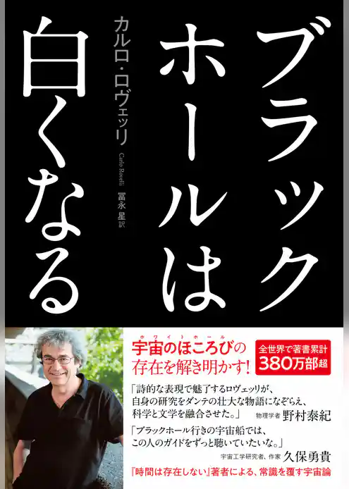 ブラックホールは白くなる