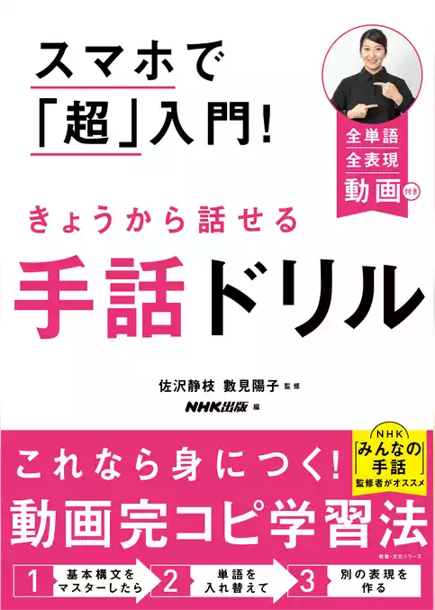 スマホで「超」入門！　きょうから話せる手話ドリル