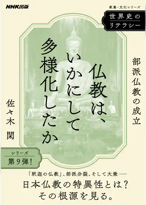 世界史のリテラシー　仏教は、いかにして多様化したか　部派仏教の成立