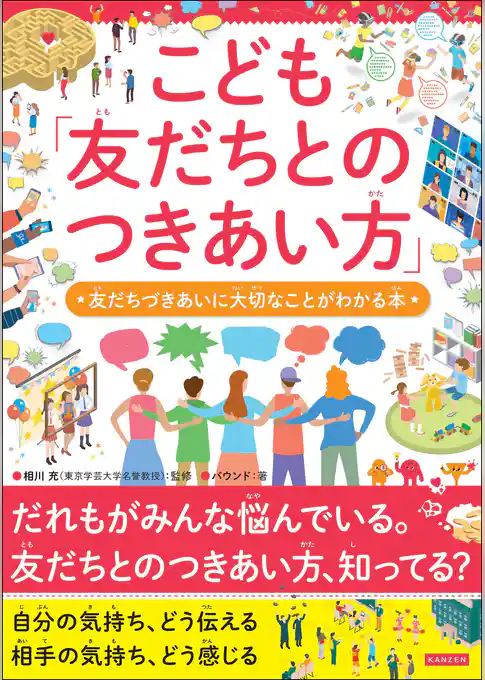 こども「友だちとのつきあい方」 友だちづきあいに大切なことがわかる本