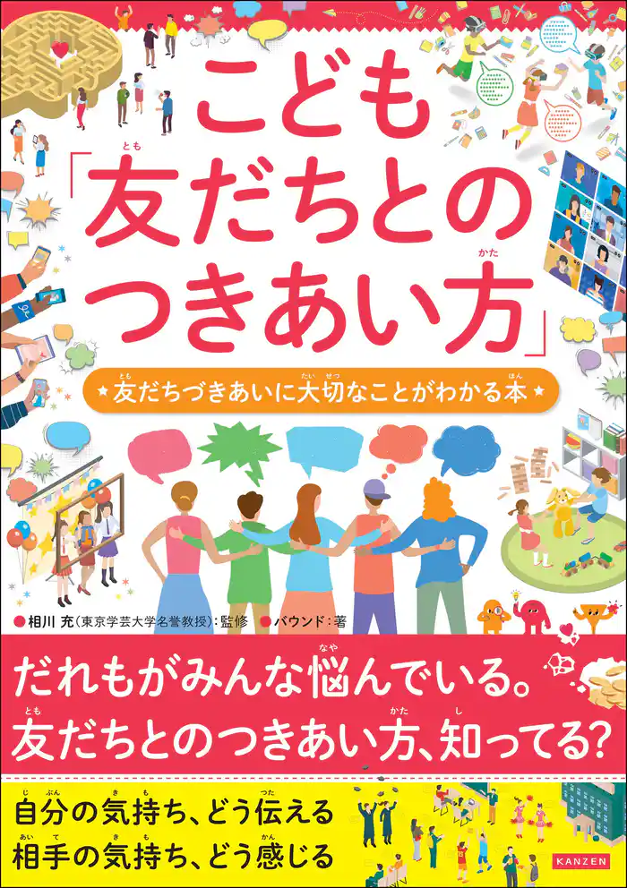 こども「友だちとのつきあい方」 友だちづきあいに大切なことがわかる本