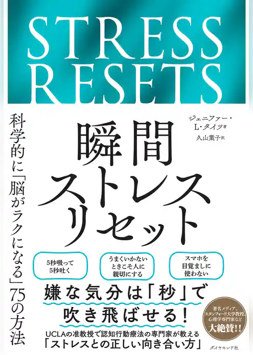 瞬間ストレスリセット