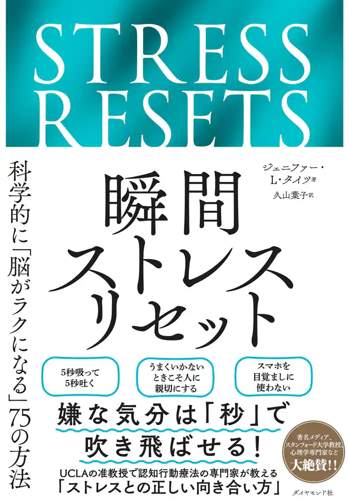 瞬間ストレスリセット 科学的に「脳がラクになる」75の方法