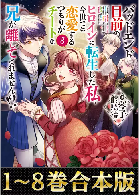 【合本版1-8巻】バッドエンド目前のヒロインに転生した私、今世では恋愛するつもりがチートな兄が離してくれません！？