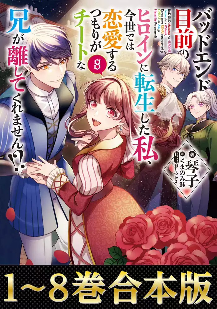【合本版1-8巻】バッドエンド目前のヒロインに転生した私、今世では恋愛するつもりがチートな兄が離してくれません！？