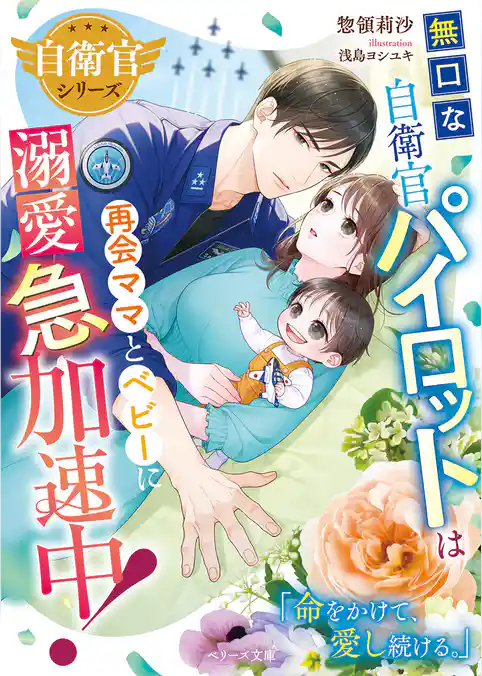 【自衛官シリーズ】無口な自衛官パイロットは再会ママとベビーに溺愛急加速中！【SS付き】