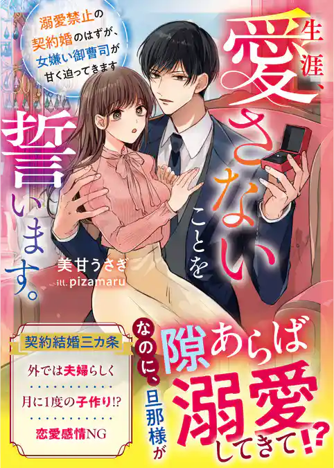 生涯、愛さないことを誓います。～溺愛禁止の契約婚のはずが、女嫌い御曹司が甘く迫ってきます～