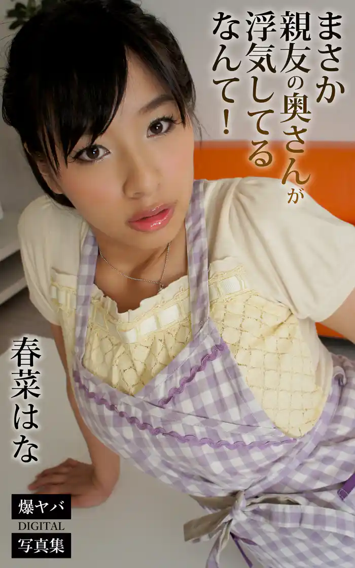 まさか親友の奥さんが浮気してるなんて! 春菜はな 爆ヤバDIGITAL写真集