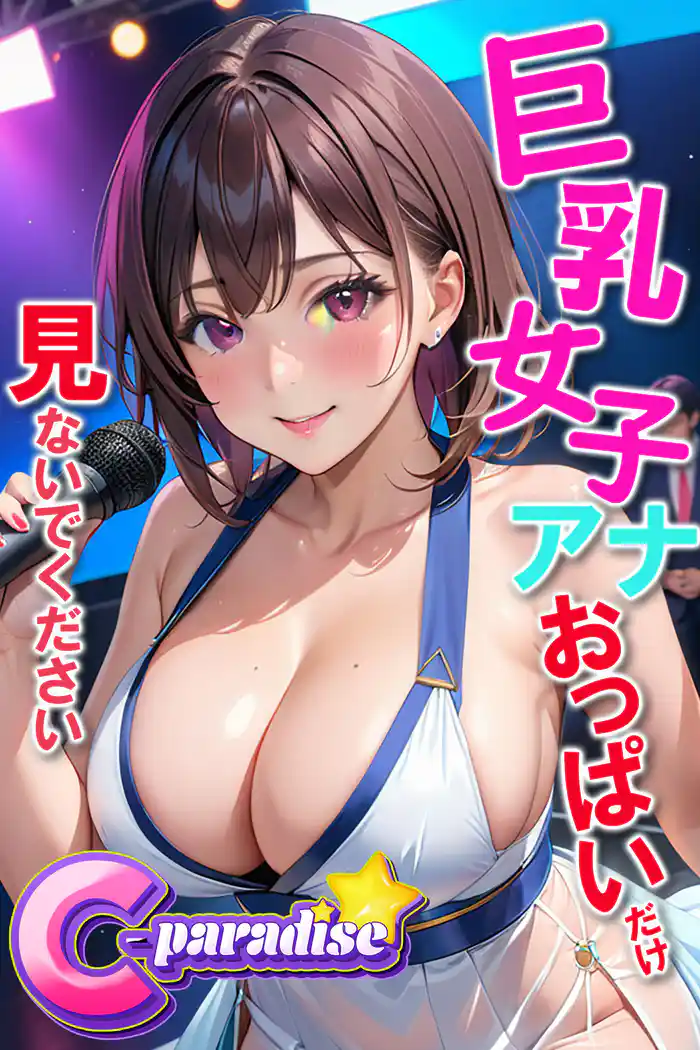 巨乳女子アナ おっぱいだけ見ないでください 【C-Paradise】