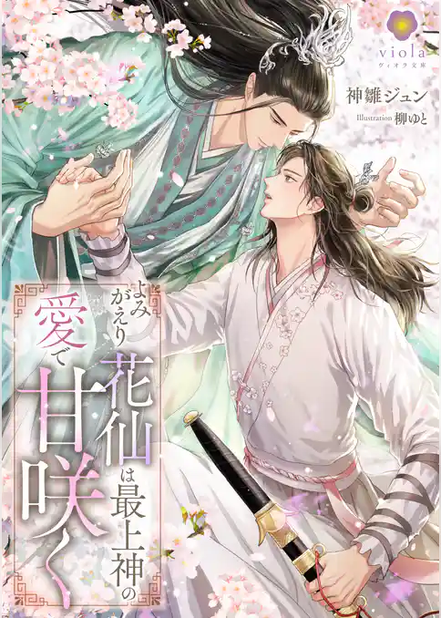 よみがえり花仙は最上神の愛で甘咲く