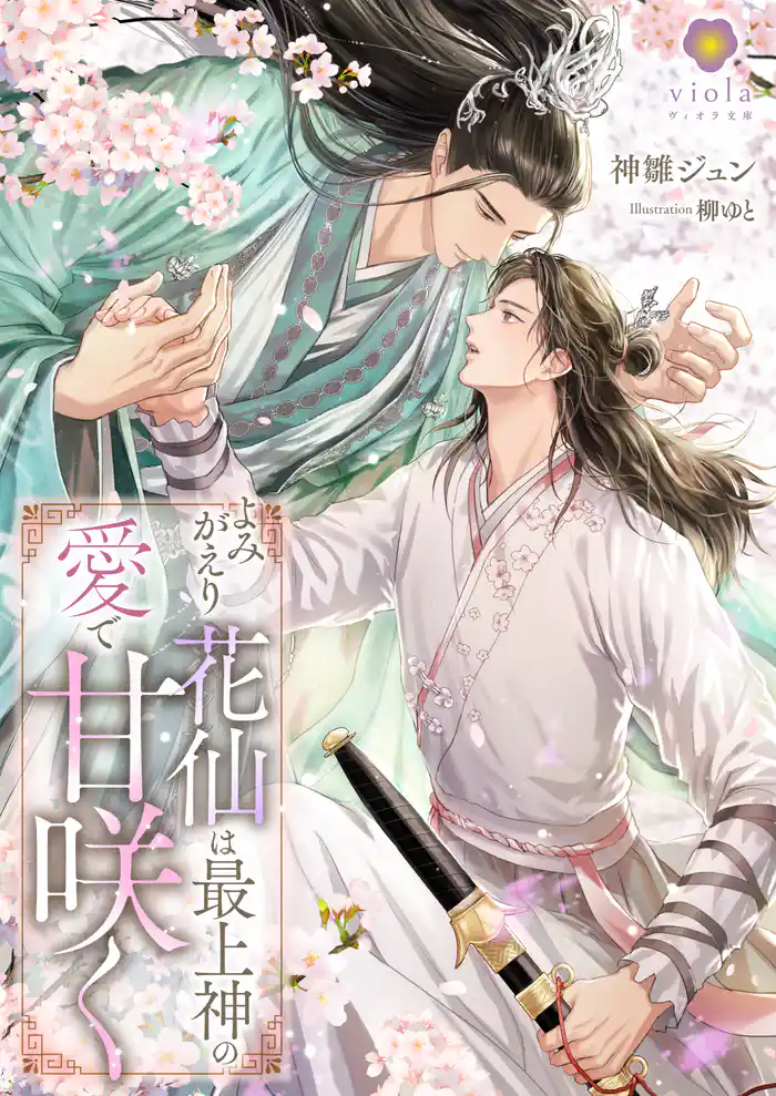 よみがえり花仙は最上神の愛で甘咲く