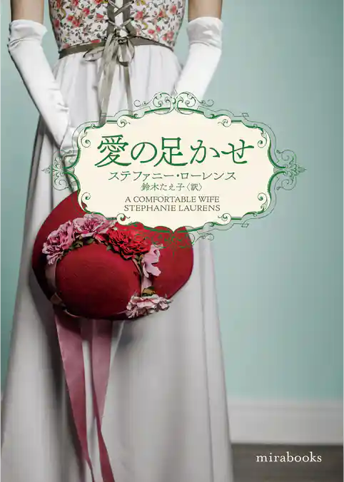 愛の足かせ【mirabooks版】