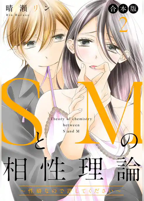 【合本版】SとMの相性理論 ～性癖なので許してください～