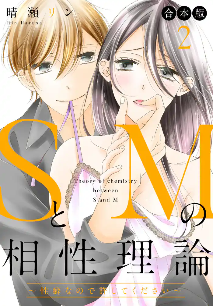 【合本版】SとMの相性理論 ~性癖なので許してください~ 2