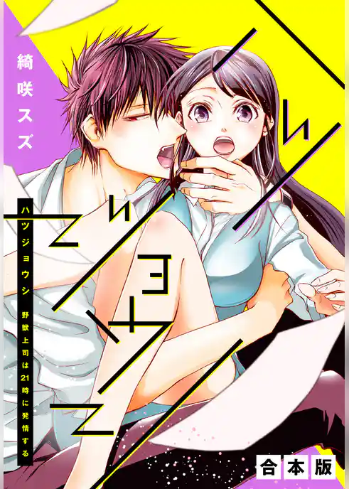 ハツジョウシ～野獣上司は21時に発情する～