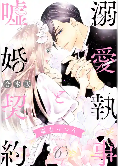 【合本版】溺愛執事と嘘婚契約