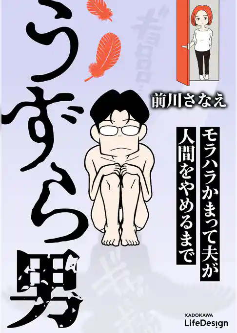 うずら男　モラハラかまって夫が人間をやめるまで