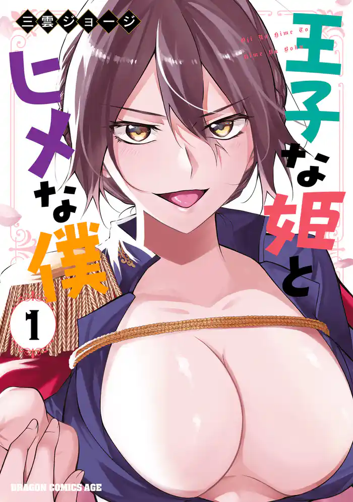 王子な姫とヒメな僕 1