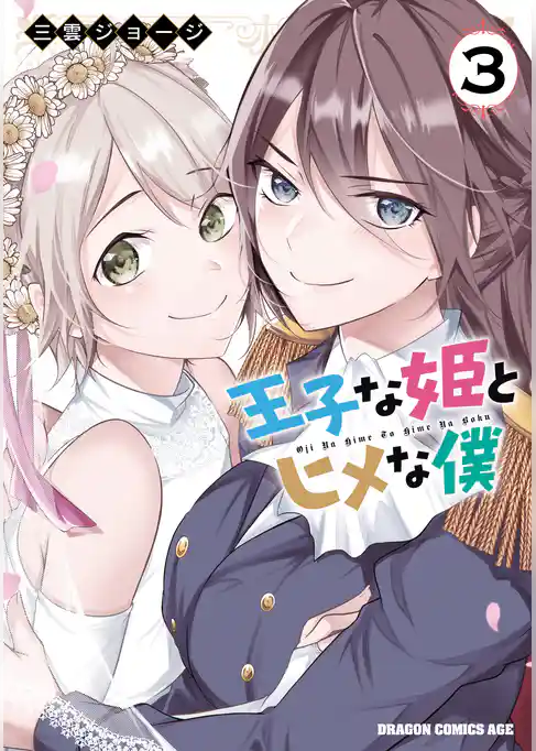 王子な姫とヒメな僕