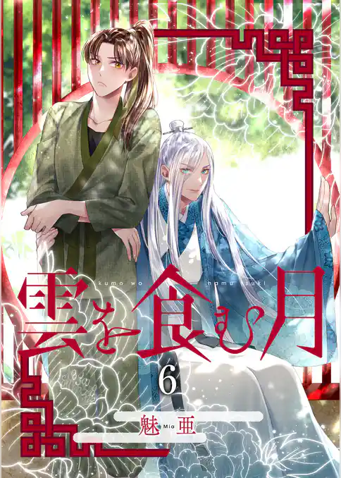 【単話】雲を食む月