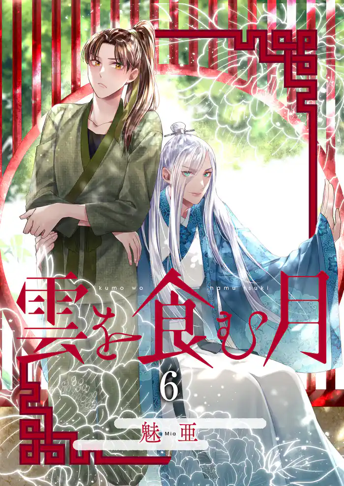 雲を食む月【第6話】