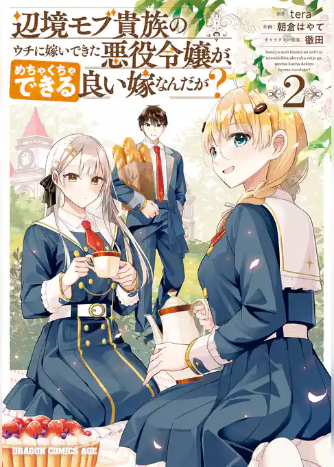 辺境モブ貴族のウチに嫁いできた悪役令嬢が、めちゃくちゃできる良い嫁なんだが？
