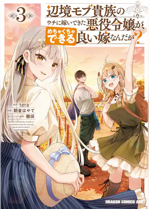 辺境モブ貴族のウチに嫁いできた悪役令嬢が、めちゃくちゃできる良い嫁なんだが？
