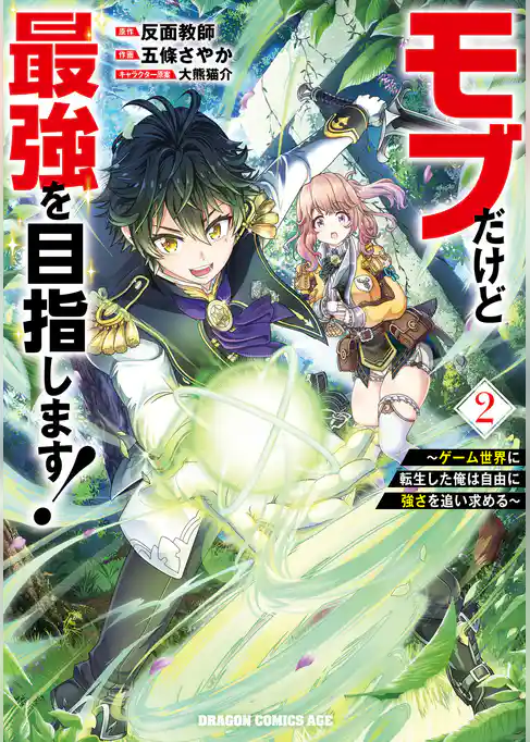 モブだけど最強を目指します！　～ゲーム世界に転生した俺は自由に強さを追い求める～