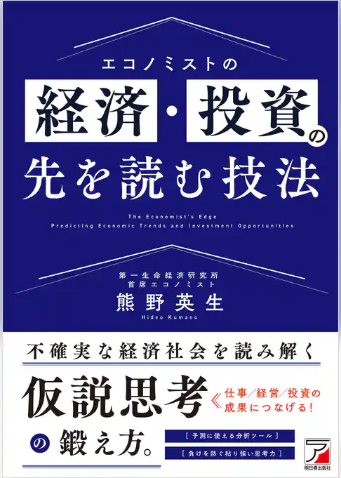 エコノミストの経済・投資の先を読む技法