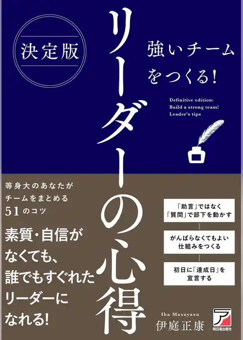 決定版 強いチームをつくる！ リーダーの心得