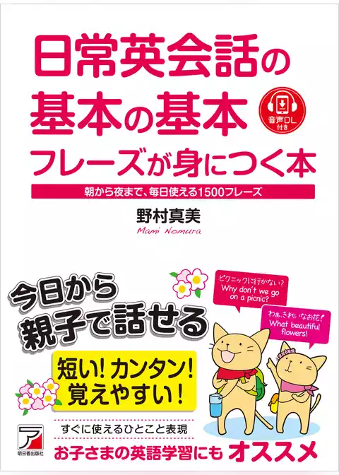 日常英会話の基本の基本フレーズが身につく本