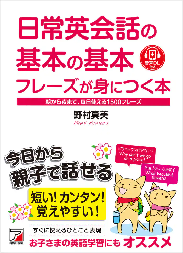 日常英会話の基本の基本フレーズが身につく本