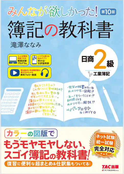 みんなが欲しかった！ 簿記の教科書 日商2級 工業簿記 第10版