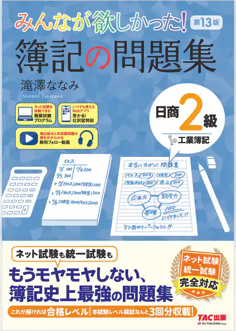 みんなが欲しかった！ 簿記の問題集 日商2級 工業簿記 第13版