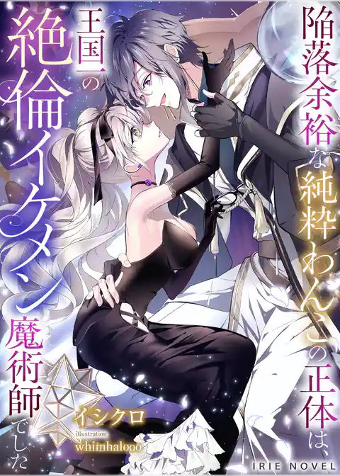 【挿絵付き】陥落余裕な純粋わんこの正体は、王国一の絶倫イケメン魔術師でした