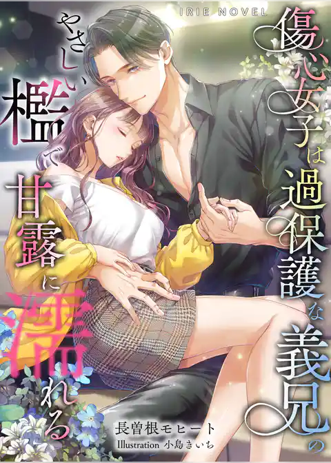 傷心女子は過保護な義兄のやさしい檻で甘露に濡れる