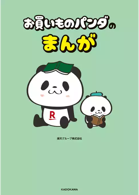 お買いものパンダのまんが