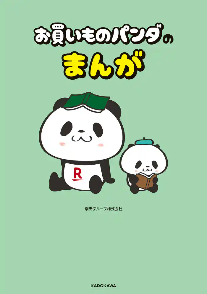 お買いものパンダのまんが