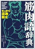 筋肉語辞典：マッスルにまつわる言葉をイラストと豆知識ででっかく読み解く